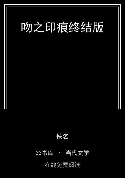 吻之印痕终结版封面