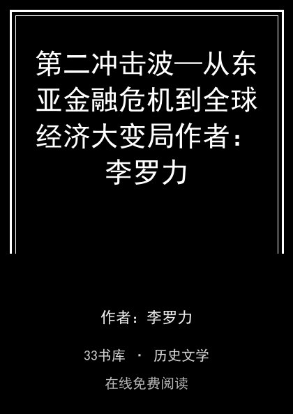 第二冲击波—从东亚金融危机到全球经济大变局作者：李罗力封面