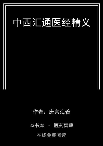 中西汇通医经精义封面
