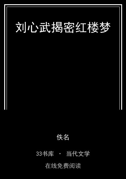 刘心武揭密红楼梦封面
