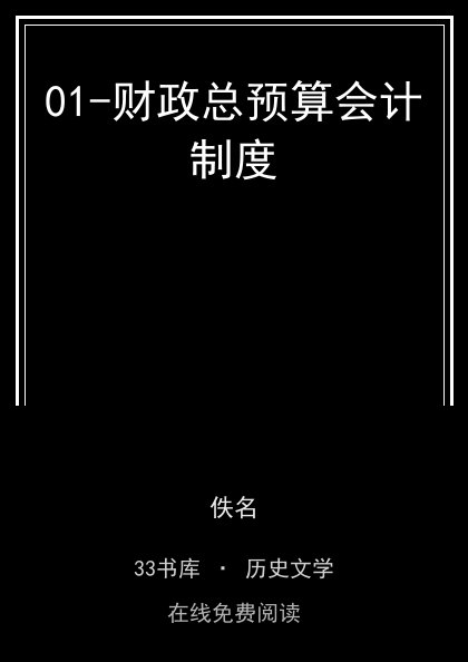 01-财政总预算会计制度封面