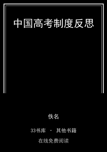 中国高考制度反思封面