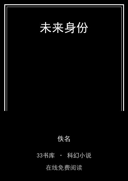 未来身份封面