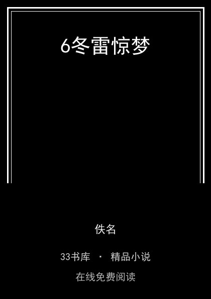 6冬雷惊梦封面