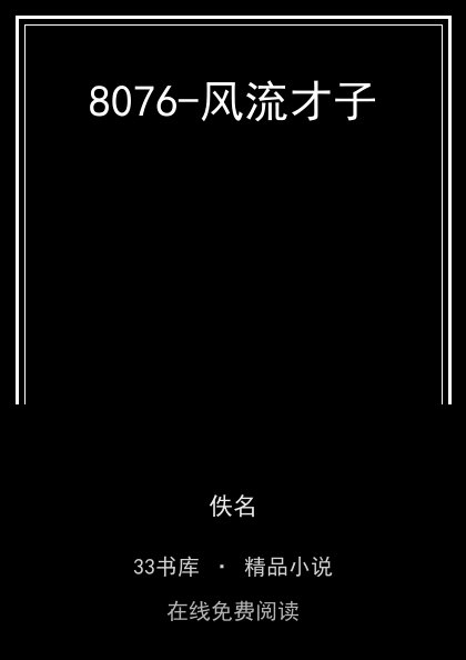 8076-风流才子封面