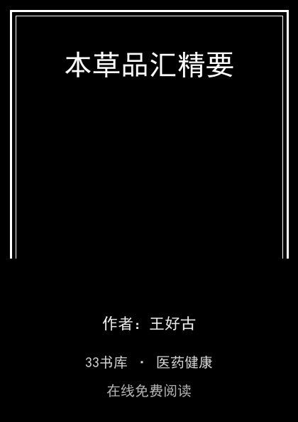 本草品汇精要封面