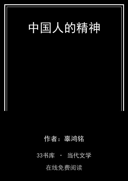 中国人的精神 封面