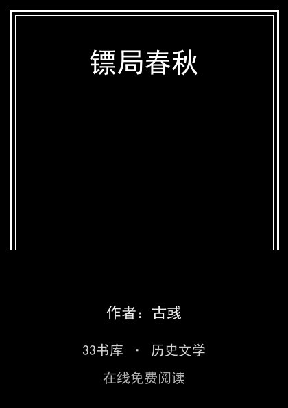 镖局春秋 封面