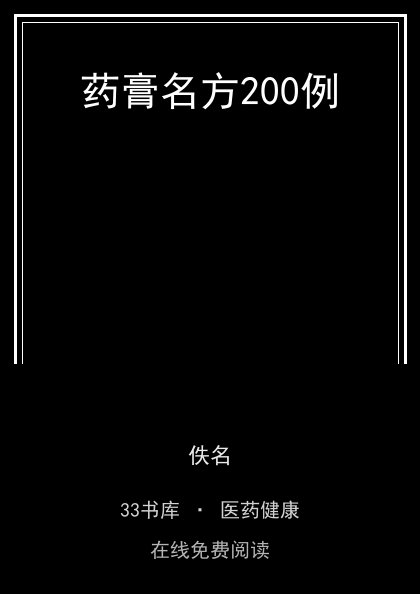 药膏名方200例 封面