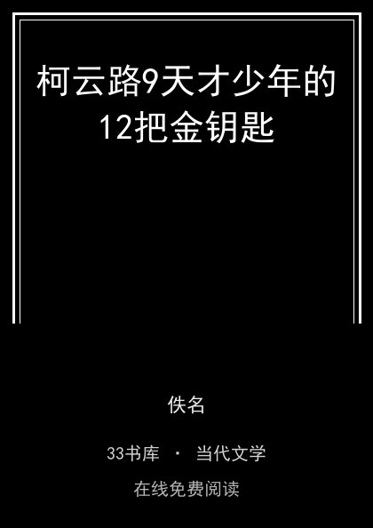 柯云路9天才少年的12把金钥匙封面