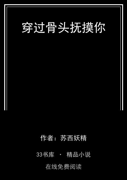 穿过骨头抚摸你封面