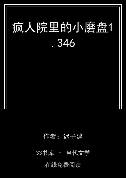 疯人院里的小磨盘封面