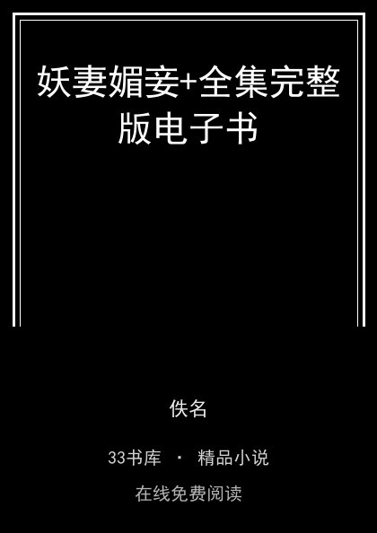 妖妻媚妾+全集完整版电子书 封面