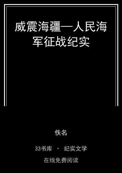 威震海疆—人民海军征战纪实 封面