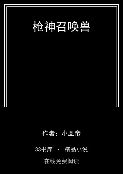 枪神召唤兽 封面