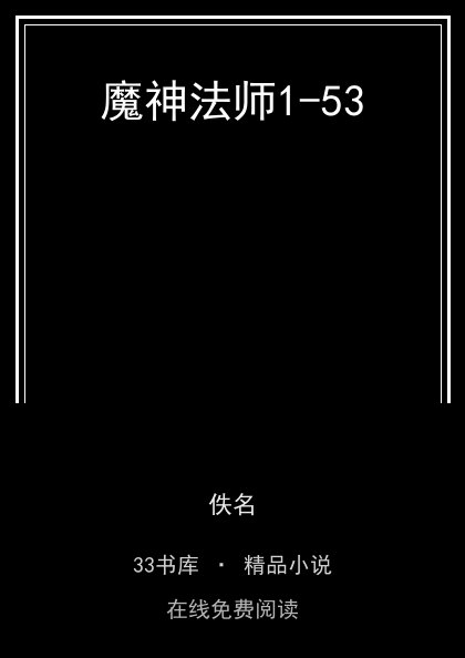 魔神法师1-53 封面