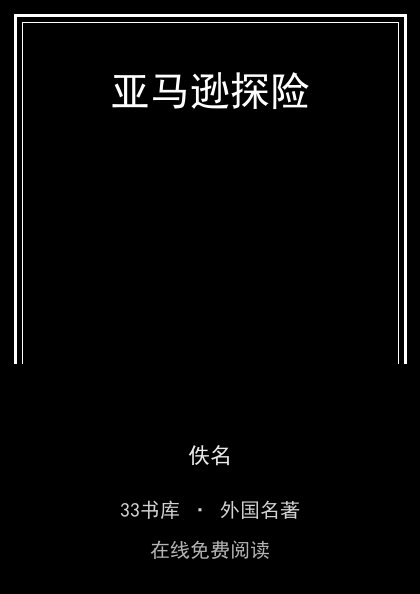 亚马逊探险 封面