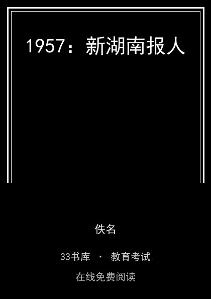 1957：新湖南报人封面