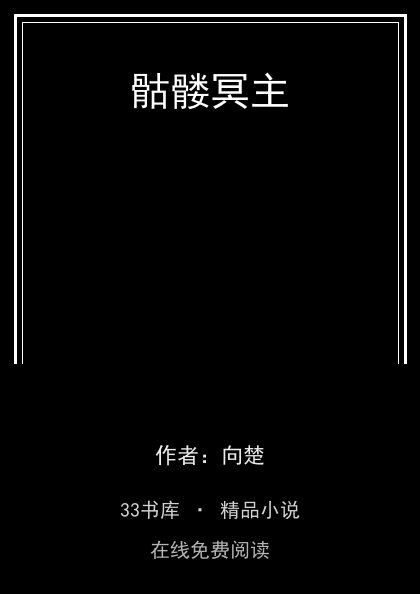 骷髅冥主 封面