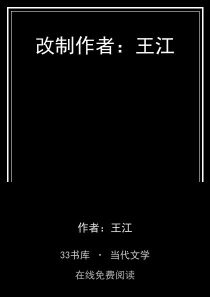 改制作者：王江封面