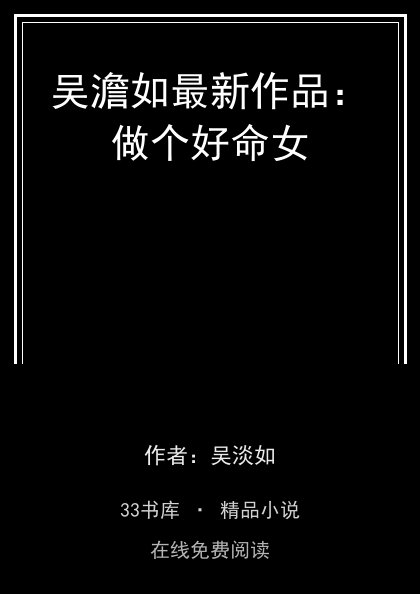 吴澹如最新作品：做个好命女封面