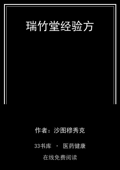 瑞竹堂经验方封面