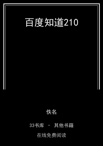 百度知道210封面