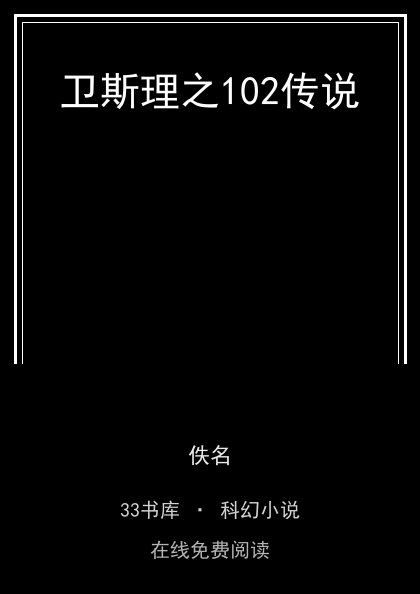 卫斯理之102传说封面
