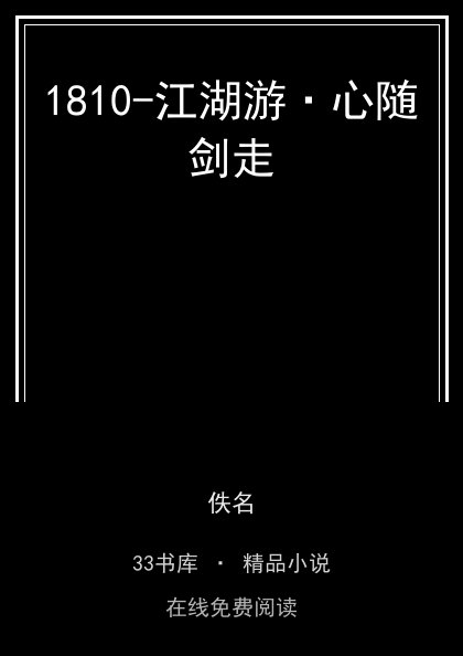 1810-江湖游·心随剑走 封面