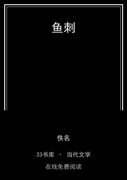鱼刺封面