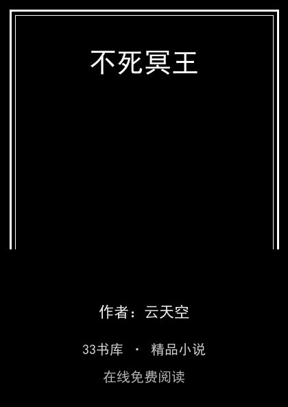 不死冥王封面