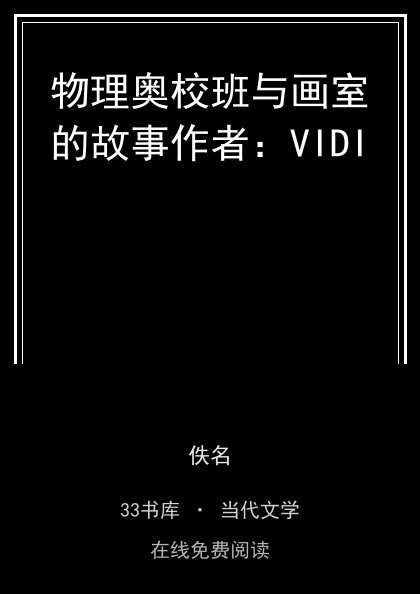 物理奥校班与画室的故事作者：VIDI封面