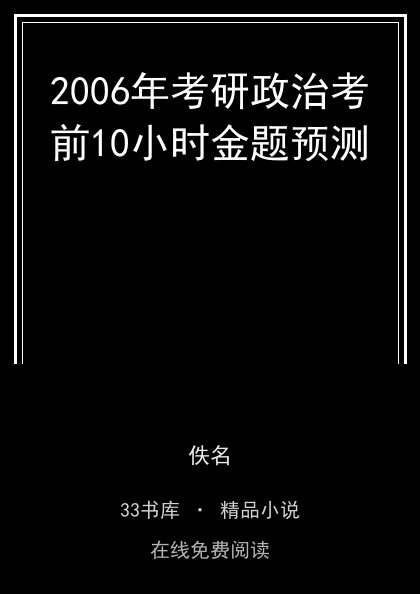 2006年考研政治考前10小时金题预测 封面