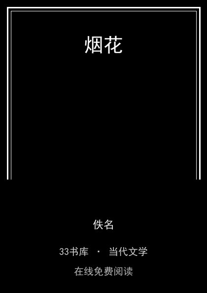 烟花封面