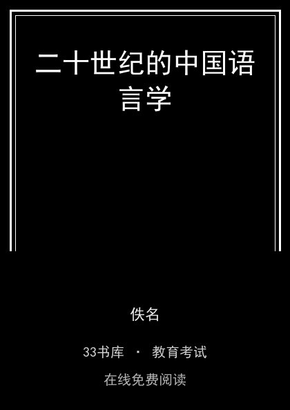 二十世纪的中国语言学封面