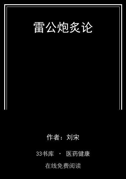 雷公炮炙论封面