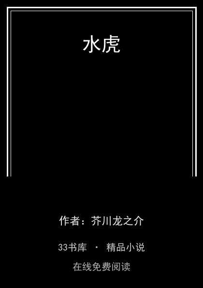 水虎 封面