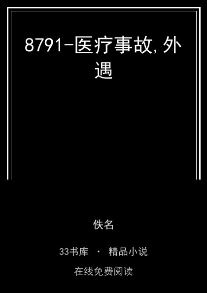 8791-医疗事故,外遇封面