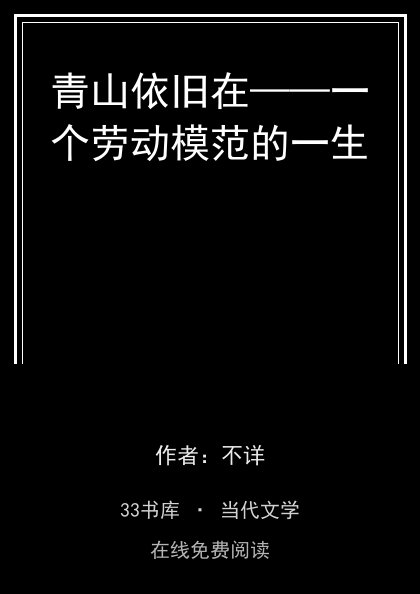 青山依旧在——一个劳动模范的一生封面