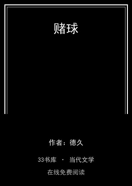 赌球封面
