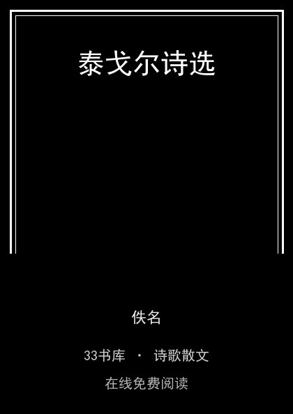 泰戈尔诗选封面