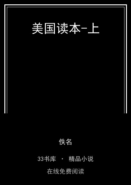 美国读本-上 封面