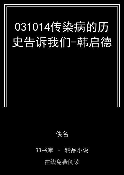 031014传染病的历史告诉我们-韩启德封面