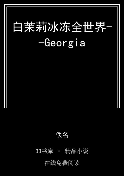 白茉莉冰冻全世界--Georgia封面