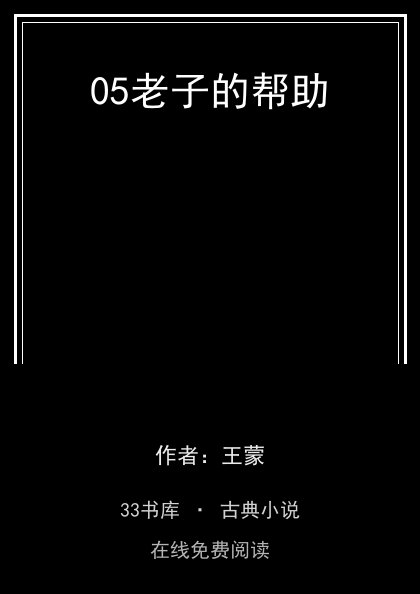 05老子的帮助封面