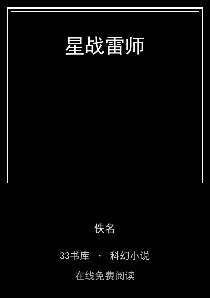 星战雷师封面