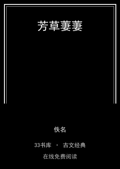 芳草萋萋封面