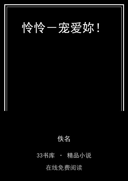 怜怜－宠爱妳！封面