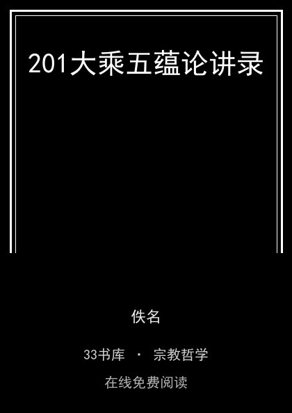 201大乘五蕴论讲录封面
