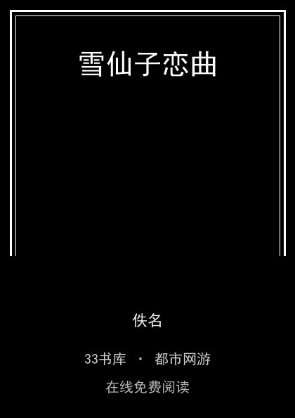 雪仙子恋曲封面